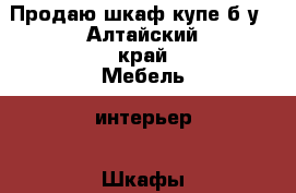 Продаю шкаф купе б/у - Алтайский край Мебель, интерьер » Шкафы, купе   